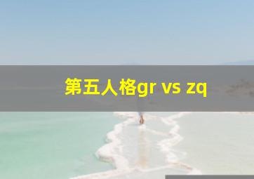 第五人格gr vs zq